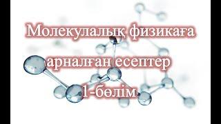 Молекулалық физика бөліміне арналған есептер 1-бөлім