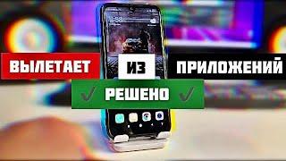 Что делать если телефон вылетает из приложений и Ютуба?