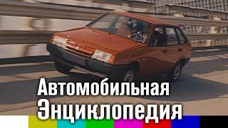 Автомобильная Энциклопедия (научно-популярный фильм, Леннаучфильм, 1987)