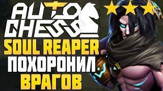 T3 SOUL REAPER ПОХОРОНИЛ ВРАГОВ в AUTO CHESS MOBILE