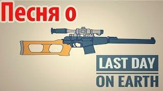 Песня про Last Day On Earth: Survival ( Mr. Sentip )