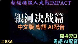【超級機器人大戰IMPACT 中文配音】#68B 第3部 銀河決戰篇開場旁白｜PS2 中文版 粵語 AI配音【含劇情】