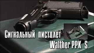 Обзор на сигнальный пистолет Walther PPK S (Bond Model 007)