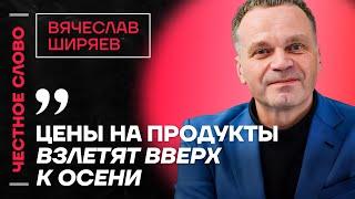 ШИРЯЕВ про рост цен, слабость рубля и отжатый Домодедово Честное слово с Вячеславом Ширяевым