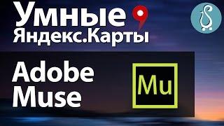 Яндекс.Карты для Adobe Muse | iYandexMaps