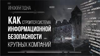 Как строится система информационной безопасности крупных компаний