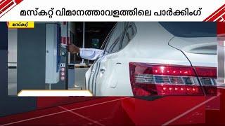 ഇനി മൊബൈൽ വഴി പണമടയ്ക്കാം; മസ്കറ്റ് വിമാനത്താവളത്തിൽ പാർക്കിങ് ഫീസ് അടയ്ക്കാൻ ക്യു.ആർ കോഡ് സംവിധാനം