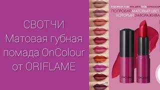 СВОТЧИ Матовой помады #OnColour #ORIFLAME (10 оттенков)