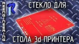 Стекло для стола 3D принтера за 2$