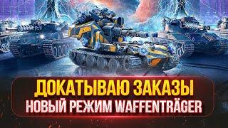 СТРИМ 2 в 1 - ДОКАТЫВАЮ ЗАКАЗЫ ● Тестим Блицтрагер, ЧТО С НИМ СТАЛО?