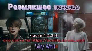 Размякшее печенье/части 1— 4/фанфик выходного дня/Silly Wolf/#bts #озвучкаbts #фанфикибтс/CatWild