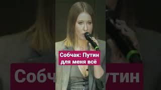 Ксения Собчак рассказала о Путине