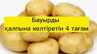 БАУЫРДЫ ҚАЛПЫНА КЕЛТІРЕТІН 4 ТАҒАМ#лайфхак