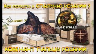 DARK SOULS 3 Как попасть в Спальню Розарии Пальцы Розарии и где сбросить очки, как открыть лифт