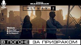  HITMAN 2 (2018) ► Задание - В ПОГОНЕ ЗА ПРИЗРАКОМ 