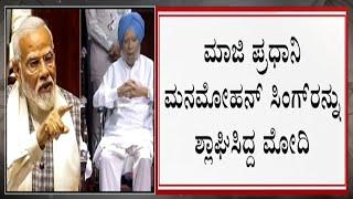 PM Modi Remembers Manmohan Singh |  ಮೋದಿ, ಮನಮೋಹನರ ನಂಟು ಹೇಗಿತ್ತು?