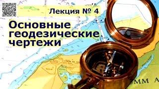 Медиа лекция №Г 04 часть I 2012_Геодезия