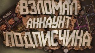 ВЗЛОМАЛ АККАУНТ ПОДПИСЧИКА! Но это в Зомбикс Онлайн/Zombix online