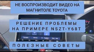 TOYOTA МАГНИТОЛА НЕ ВОСПРОИЗВОДИТ ВИДЕО РЕШЕНИЕ ПРОБЛЕМЫ НА ПРИМЕРЕ NSZT-Y68Т ПОЛЕЗНЫЕ СОВЕТЫ