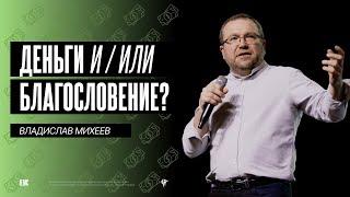 Владислав Михеев: Деньги И/ИЛИ благословение? | Воскресное богослужение | Посольство Иисуса