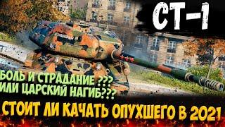 СТ-1 ТТ 9 ГО УРОВНЯ. СТОИТ ЛИ ВНИМАНИЯ, БОЛЬШАЯ ГОЛОВА???ВОТ  И ВЫЯСНИМ !!!!