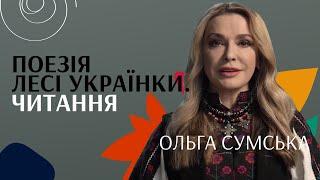 Ольга Сумська. Читання | Леся Українка