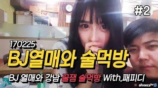170225 [2] 여캠 BJ'열매'와 즉석 달콤한 술먹방!! Feat:패PD - KoonTV