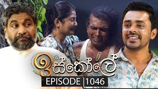 Iskole (ඉස්කෝලේ) | Episode 1046 | 14th March 2025