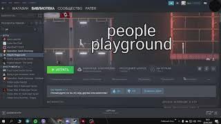 Как же играть с другом в people playground туториал в этом  видео!