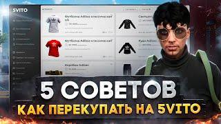 5 СОВЕТОВ КАК НАЧАТЬ ПЕРЕПРОДАВАТЬ НА 5ВИТО В ГТА 5 РП! ПЕРЕПРОДАЖИ НА 5VITO