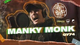 SAINT CYPHER / MANKY MONK (ОУ74)