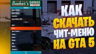 ️КАК СКАЧАТЬ и УСТАНОВИТЬ ЧИТ-МЕНЮ (ТРЕЙНЕР) ДЛЯ GTA 5 // Menyoo PC ГТА 5️