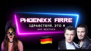  «Здравствуй, это я» Руки Вверх￼ | Phoenixx Firre Cover