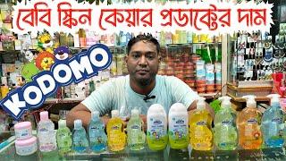 Kodomo baby product price বেবি স্কিন কেয়ার প্রডাক্টের দাম Baby Skin Care Products Price In BD