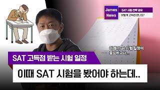 SAT 고득점 받는 시험 일정이 따로 있다? (feat 브라운대학교 합격사례)