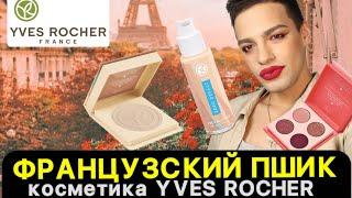 КОСМЕТИКА YVES ROCHER  МОЖНО НАМНОГО ЛУЧШЕ