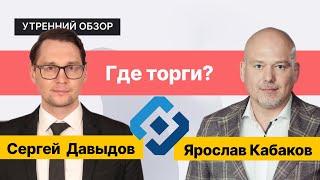 Торги отложены: что с Мосбиржей?// Разбор акций: ТКС, Полюс, Ozon, HH и Яндекс