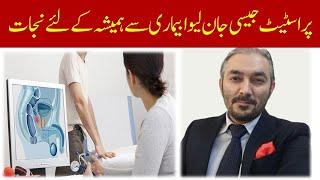 Prostate enlargement | Prostate enlargement ka Jadid ilaj | Peshab ka ruk k ana | Dr Fartash Sarwar