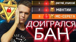 АДМИНЫ ЗАБАНИЛИ ПОЛ WARFACE ЗА БАГИ НА РМ !!! КРЫМСКИЙ ПРАВ?