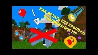 Как летать в режиме выживание без читов или модов ? Minecraft