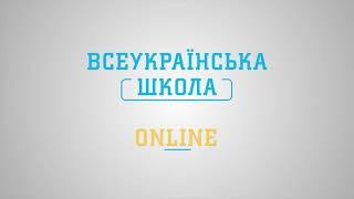 ВСЕУКРАЇНСЬКА ШКОЛА ОНЛАЙН