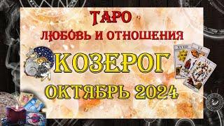 Таро-прогноз КОЗЕРОГ  | Любовь и Отношения  | ОКТЯБРЬ 2024 год