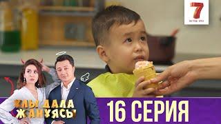 Ұлы дала жанұясы | Улы дала жануясы | 16 СЕРИЯ