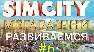 6 Simcity 2013 Города будущего - МЕГАБАШНИ, РАЗВИВАЕМСЯ