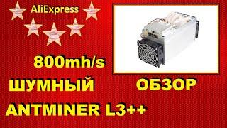 ВЫГОДНО МАЙНИТЬ В 2024 ГОДУ? ANTMINTER L3++ 800mh/s #ALIEXPRESS / РАСПАКОВКА, ОБЗОР И ТЕСТЫ