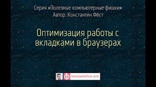 Оптимизация работы с вкладками в браузерах