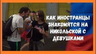 ДЕВУШКИ НА НИКОЛЬСКОЙ | ВИДЕО БЛОГ #15 | ФУТБОЛ ЧМ 2018