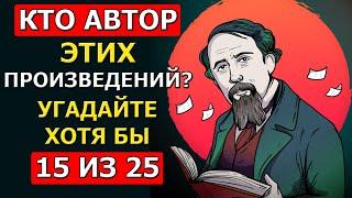 Кто НАПИСАЛ эти ПРОИЗВЕДЕНИЯ? Проверьте свою память!