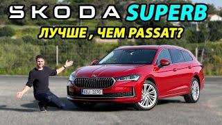 Обзор Skoda Superb 2024 года: Лучше, чем Passat?