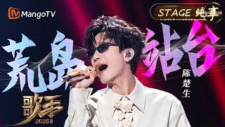 【#歌手2025 纯享】#陈楚生 《荒岛站台》这首歌曾经是风靡全国的迪斯科金曲 来看看他会带来怎样的全新演绎吧！｜《歌手2025》 SINGER 2025｜MangoTV